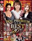ユーザーが選びヌいた!DOC PREMIUM 売れ筋BEST20選!!