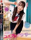 予約殺到!満足度100%!美熟女コスプレデリバリー 波多野結衣