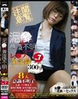 泥●して意識不明になった女をレ●プしてきた全記録300分 No.7