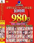 LUNATICS 4周年記念プレミアム作品集10時間980円