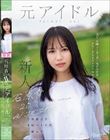 石原青 20歳 AV DEBUT 元アイドル、今は地元で本屋バイトの一般女子 AV女優から最も遠い女子大生はAVにドストライクなカラダと感度の持ち主でした…。