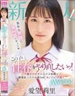 新人 素朴な笑顔と透明感にキュン この子と性春をやり直したいッ!チ○ポ大好きニコニコ笑顔と積極的スケベな僕らの’カノジョ’代表! AV debut! 愛望莉里