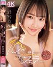 チュパ!ジュポッ!10発ぜぇ〜んぶ精子が出るまでず〜っとワタシの追撃フェラで攻撃ターン 野宮あん