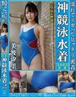 美波汐里 濡れてテカってピッタリ密着 神競泳水着 可愛い女子の競泳水着姿をじっとりと堪能!着替え盗撮から始まり貧乳から巨乳にパイパン、ハミ毛、ジョリワキ等のフェチ接写やローションソーププレイや競泳水着ぶっかけ等を完全着衣で楽しむAV