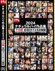 ナチュラルハイ作品集2024 下半期 全68タイトル 8時間