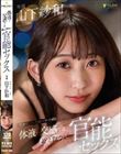 体液で交感する絶え間ない官能セックス 山下紗和