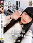 オトコノ娘卒業旅行 〜しゃびーTrue end〜
