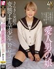 愛人男の娘 きらきら笑顔の変態アナル美少年 鈴音ニコ