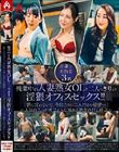 残業中の人妻熟女OLと二人っきりの淫猥オフィスセックス!!「皆に言わないで、今日だけの二人だけの秘密…」〜人気の去ったオフィスに漏れる熟女の甘い吐息〜