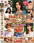 厳選!極上美人妻ナンパ 夫に内緒の●褻SEX BEST SELECTION Vol.10
