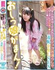 おしっ娘がまん!がまん出来なくてお外でオシッコお漏らし!?びしょ濡れの炉利マ●コに大人チ●ポねじ込み羞恥中出しSEX このみ(メスガキ21) 広瀬このみ