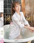 裸神 石田佳蓮