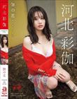 伽の花 河北彩伽