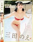 1st Impact むぼうびフォトガール 三田のえ