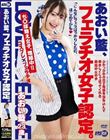 あおい藍、フェラチオ女子認定。