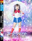 美少女戦士セーラーディアナ 蹂躙昇天地獄 泉りおん