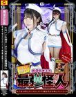 ヒヒロインを倒せ!ボクの考えた究極怪人 お下劣AI怪人オハズカシメンVS魔法美少女戦士フォンテーヌ 櫻茉日