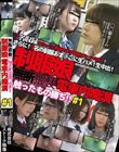 無断猥褻触ったもの勝ち!制服娘電車内痴漢#1