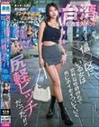 台湾最大のお洒落スポット信○区にいる女は意外な性癖持ちで男にホイホイついていく尻軽ビッチだった!!
