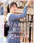 さくらわかな初ベスト アイデアポケットデビュー!1周年記念 12タイトル!8時間