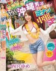 祝100本記念!! 朝も昼も夜もセックス大好き性欲民族・沖縄(うちなー)男子と孕むの覚悟で逆ナン中出ししまくっちゃいましたSP 暇さえあればセックスかオナニー!絶倫沖縄人 VS AV女優代表泥●ゆめたん 密着ドキュメント 西宮ゆめ