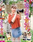 素人まっちんぐEX カメラ女子。写真家志望の女の子