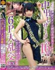 上から目線が超ムカつく神級スタイル絶品美少女レイヤー 中出しザーメン16発【底辺カメコ集団が無限デカチン膣ボコ制裁】6P大乱交SEX