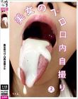 美女のベロ・口内自撮り(2)