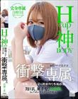 Hcup神BODY制服マスク美少女 衝撃専属。 白橋りほ