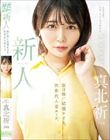 新人 元女子アナウンサー真北祈24歳 数日後に結婚をする、次世代人妻エース。 真北祈