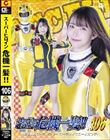スーパーヒロイン危機一髪!!Vol.106 光走戦隊ゴーランジャー ゴーランイエロー大ピンチ! 天美めあ