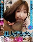 黒人チ○ポに堕ちた人妻