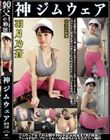 羽月乃蒼 神ジムウェア 美意識高いジム通いお嬢さんやSNSインフルエンサーのジムウェア姿!!我々と住む世界が違う高嶺女子の美尻や恥丘やジョリワキを接写で堪能?ジム女子の太腿や尻や着衣放尿までも!!身体にフィットするウェアのシルエットを超接写完全着衣でハメ撮り