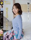 舞ワイフ 〜セレブ倶楽部〜 190