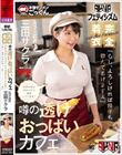 【AKNRフェティシズム】 完全着衣 噂の透けおっぱいカフェ 店員が常に透けパイで接客してくれる? 「もし、よろしければ精子も飲んであげますよ」 カフェ店員 三田サクラ