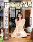 田舎の置屋 小さいころから育った村の男を癒す純朴美少女 時田亜美