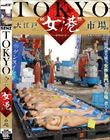 TOKYO-大江戸‘女港’市場 国内最大級の‘女体’専門セリ市場に潜入!
