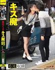街行く人のキス魔事情を調査…したら!想定よりはるかにディープ、且つ全身だった件