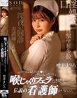この病棟には患者のチ●ポをずっぽり咥え込み吸引する喉じゃくりフェラで連続抜きしてくれる伝説の看護師がいるらしい。 唯井まひろ
