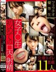 フェラチオ優等生 女子〇生初めての口内射精 公衆トイレ悪戯 11人
