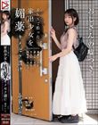 SNSで拾った家出少女を媚薬キメセク漬け 絶倫チ○ポが満足するまで中出しできる肉便器に仕上げた 赤名いと