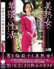 美熟女の卑猥な性活