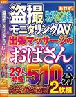 盗撮モニタリングAV 出張マッサージのおばさん29人特盛510分2枚組