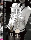 裏 女子●生 4時間12人