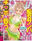 痴女サンバはチ○ポを救う 射精アミーゴ!ハイテンポ腰振りで常夏テンアゲ金髪ギャルまぢ感謝(あざす) 春陽モカ