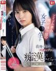 アイドル並み顔面偏差値の女子●生を我慢できずにメチャクチャ痴●してやったら…彼氏よりも俺のテクの虜に。 渚あいり