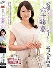 初撮り六十路妻ドキュメント 志田小夏