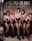 パンスト美脚秘書に丁寧語を使われながら上から目線で痴女られて…