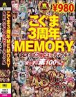 こぐま3周年MEMORY SEXライフisビューティフル 女の子の素100%!! 480分スペシャル