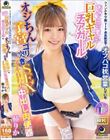 ファンクラブ裏VIP会員限定でオフパコ枕営業しているあざと可愛い巨乳ギャルチアガールをオジちん子宮ゴリ突きSEXでイキ狂わせ中出し肉便器にした。 椿りか